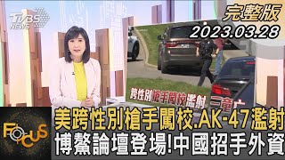 美跨性別槍手闖校.AK-47濫射 博鰲論壇登場!中國招手外資｜方念華｜FOCUS全球新聞 20230328@TVBSNEWS01