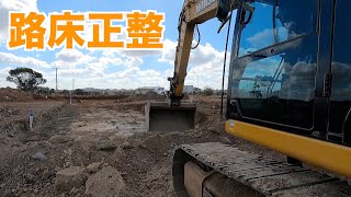 【路床】グレードアシストを使って路床正整やってみた！【ユンボ】CAT 349