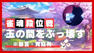 【雀魂】日本一クチ悪い男が雀聖になるまで【暴言・発狂有】