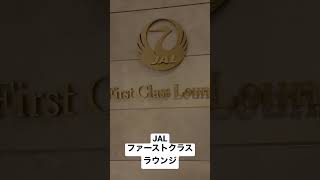 【First Class Lounge73回目搭乗】全航空会社ラウンジ制覇 羽田国際線ターミナルレセプションエスカレーターあがった処サクララウンジ5F正面から向かってみたJALファーストクラス0215