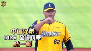 【2021主場精華】09/12 中信兄弟 vs 統一獅 例行賽G185 CTBC Brothers