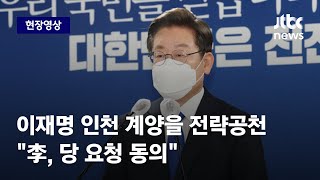 [현장영상] 민주, 이재명 인천 계양을 전략공천…\