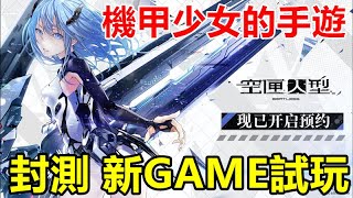 【索爾遊戲】【封測 新GAME試玩】【空匣人型 】 2月6日 遊戲試玩 !!【你相信沒有心跳的我麽】做的相當不錯的 機甲少女的手遊 !! 【感受到崩壞三的靈壓】