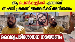 ആ പെൺകുട്ടിയും ഗുഡാലോചന നടത്തി; മരിച്ച സിദ്ധാർഥ് എങ്ങനെയാണ് ഒരു പെൺകുട്ടിയെ ശല്യം ചെയ്യുക?