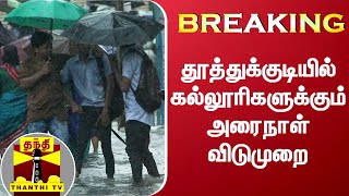 BREAKING : தூத்துக்குடியில் கல்லூரிகளுக்கும் அரைநாள் விடுமுறை | Tuticorin College Halfday Leave