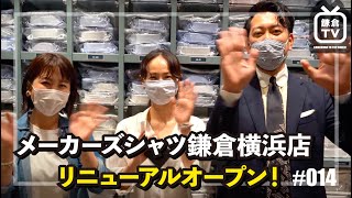 鎌倉TV 14 | 横浜店リニューアルオープン！突撃取材してきました［2020.09.11］