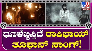 KGF-2 : 2ಗಂಟೆಯಲ್ಲೇ 1ಮಿಲಿಯನ್​ಗೂ ಅಧಿಕ ವೀವ್ಸ್ ಪಡೆದ ತೂಫಾನ್​ ಸಾಂಗ್ |TV9 Kannada