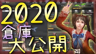 【CSO】2020！殭王的倉庫大公開！