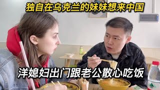 洋媳妇出门跟老公散心吃饭，独自在乌克兰的妹妹想来中国