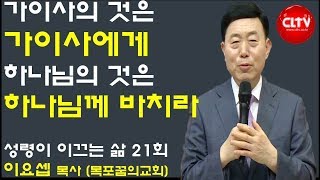 CLTV 파워예배ㅣ성령이 이끄는 삶 (21회)ㅣ'가이사의 것은 가이사에게 하나님의 것은 하나님께 바치라'ㅣ목포꿈의교회(이요셉 목사)