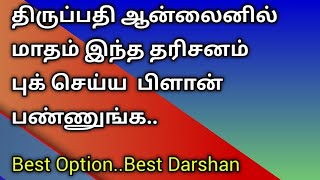 திருப்பதி ஆன்லைனில் மாதம் இந்த தரிசனம் புக் செய்ய பிளான் பண்ணுங்க...Best Option.. Best Darshan..