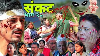 Sankat | संकट | Episode 25 | New Nepali Serial सङ्घर्षले आफ्नो प्रेमिकाको दाईलाई छुरा हानेपछि By Ram