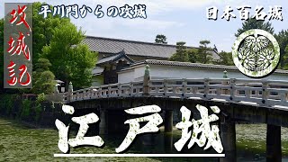 【攻城記】 かつて正門であった平川門から巡る攻城　〜 江戸城 〜