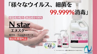 「様々なウイルス、細菌を99.999%消毒」アルコール消毒剤、Nスター