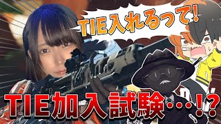 【TIE勧誘!?】TIEの前で強烈なスナイパーキルを見せてTIEに誘われました。【APEX Legends】はつめ/TIE Gian/TIE J0hn