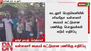 வடலூர் பெருவெளியில் சர்வதேச வள்ளலார் மையம் கட்டுமான பணிக்கு பொதுமக்கள் கடும் எதிர்ப்பு | Cuddalore