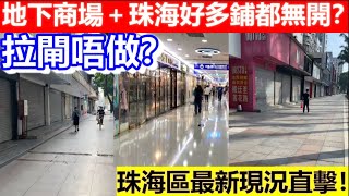 🔴珠海區最新現況直擊！地下商場＋珠海好多鋪都無開？拉閘唔做？｜CC字幕｜日更頻道