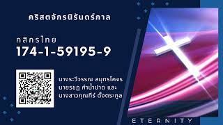 นมัสการออนไลน์วันอาทิตย์ที่ 12.01.2025