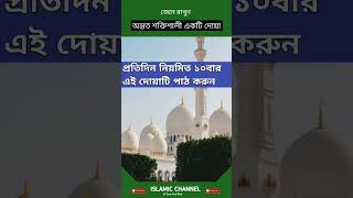 দোয়াটি পাঠ করলে রহমতের ফেরেশতা আপনাকে পাহারা দেবে #islamicvideo #dua #trending #viralshort