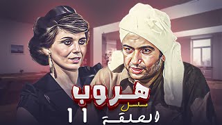 مسلسل هروب الحلقة الحادية عشرة 11 كاملة HD | بطولة : \