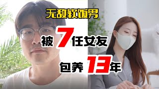 日本一男子被7人女友养了13年，一天班没上，还省下了1500万，被称之为“最强软饭男”！他到底有何魅力？是怎么做到的呢？