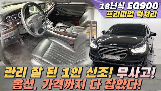 18년식 개선형 EQ900 프리미엄 럭셔리 등급! 신품급 타이어, 휠복원까지 완료! 1인신조를 찾는 이유..