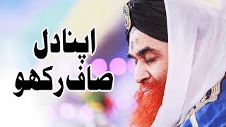 Short Video Clip | Apna Dil Saaf Karo | اپنا دل صاف رکھو | Maulana Ilyas Qadri