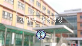 2024학년도 와부고등학교 신입생 입학 축하 영상