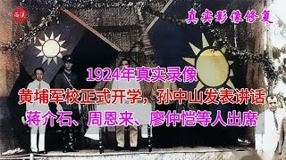 1924年真实录像，黄埔军校正式开学典礼，孙文蒋介石周恩来等出席