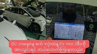 DC charging စက် 1လုံးထဲနဲ့ EV ကား 2စီးကို အားသွင်းရင် ဘယ်လောက်ကြာမှာလည်း