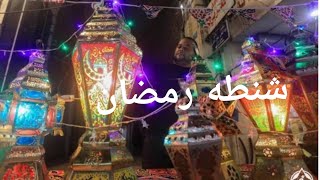 شنطه رمضان 2025 اهم السلع فى الشنطه