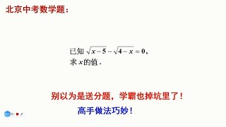 北京中考数学题，解方程。别以为是送分题，学霸也掉进坑里了！