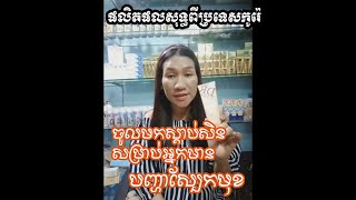 Beauty and Cosmetic សួស្ដីអ្នកទាំងអស់គ្នា ថ្ងៃនេះនាងខ្ញុំសូមណែនាំពីលក្ខណពិសេសរបស់ឈុតមុខ​ដុកទ៍រធារ៉ា