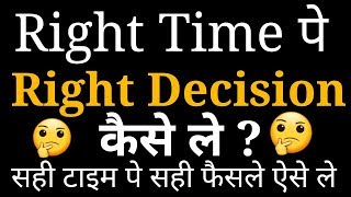 सही फैसले कैसे ले | How to make the right decisions at the right time