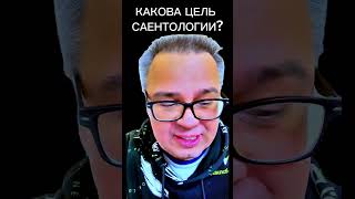 Цель новой религии - Саентология