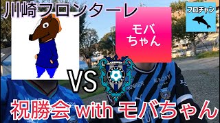 【ゲストあり】2025明治安田J1リーグ第3節 アビスパ福岡vs川崎フロンターレ フロンターレ祝勝会【フロチャン】