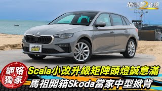 試駕／直衝馬祖開箱Skoda Scala小改款！外觀.空間.配備.路感搶先揭露 @goldenlinecar