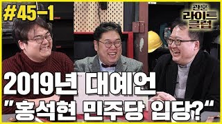 관훈라이트 #45-1 2019년 대예언 \