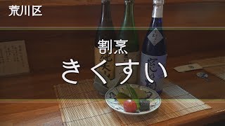 割烹きくすい　あらぶんちょ散歩　2018.8月号