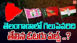 Who Will Win in Telangana Assembly Elections 2023? | BRS VS Congress Vs BJP | CM KCR | YOYO TV