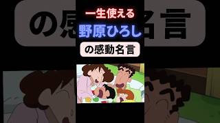 【野原ひろしの名言】#shorts #名言 #ポジティブ #野原ひろし #クレヨンしんちゃん