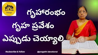 When to do Gruharambam Gruha Pravesham ? | గృహ ప్రవేశం | Pragathi Devotional