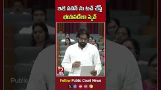 ఇక పవన్ ను టచ్ చేస్తే భయపడేలా స్కెచ్ | Pawan Kalyan | AP Assembly |