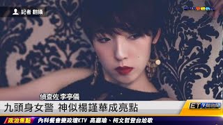 九頭身女警 神似楊謹華成亮點｜20230105 ET午間新聞