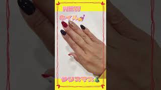 【パート主婦vlog】NEWネイルクリスマス…#shorts