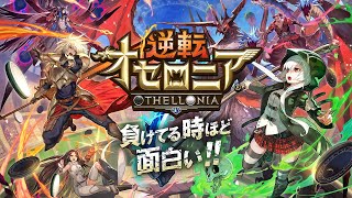 【逆転オセロニア公式】ゲーム紹介PV