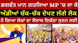 ਭਗਵੰਤ ਮਾਨ ਗਰਜਿਆ MP ’ਚ ਜਾ ਕੇ। ਅੱਡੀਆਂ ਚੱਕ-ਚੱਕ ਦੇਖਣ ਲੱਗੇ ਲੋਕI Bhagwant Mann Latest News Speech live