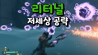 저세상 공략이 돌아왔습니다! 리터널 저세상 공략 1~3 스테이지