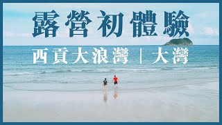 【香港露營】西貢大浪灣｜隱世秘境｜絕美沙灘｜畢業旅行｜🔰初次露營遇黑雨【4K】