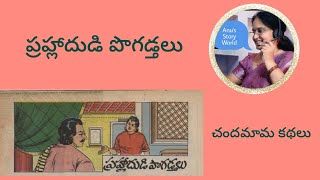 #ప్రహ్లాదుడి పొగడ్తలు,#చందమామకథలు @AnuRadha-jc7xd